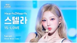 [#음중직캠] Hearts2Hearts STELLA (하츠투하츠 스텔라) – 15-LOVE FanCam | 쇼! 음악중심 | MBC260829