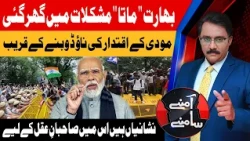 Modi’s government is on the verge of collapse | Amnay Samnay | 24-7-26 | Abbtakk