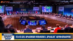 ՇՀԿ vs G20. Արևմուտքը բոյկոտում է, Արևելքը՝ վերախմբավորում