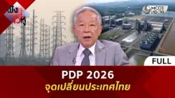 (คลิปเต็ม) PDP 2026 จุดเปลี่ยนประเทศไทย (29 ก.ย. 69) | ฟังหูไว้หู
