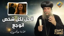 الحل لكل شخص اتوجع و اتجرح في علاقة 👌  تغيروا عن شكلكم نيافة الأنبا يوأنس #قناة_الحرية