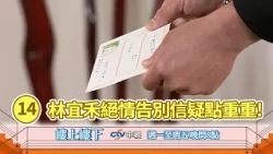 【樓上樓下】EP14精華－潔希遭黑道母親控制？神秘的絕情告別信背後竟然隱藏求救訊號！