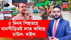 THE PRIME SHOW। ৫ দিনৰ পিছতহে বানপীড়িতই  লাভ কৰিছে চাউল- দাইল, বানপীড়িতৰ দুৰ্দশা।