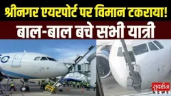 श्रीनगर एयरपोर्ट पर इंडिगो फ्लाइट की टक्कर! बाल-बाल बचे यात्री | Jammu Kashmir