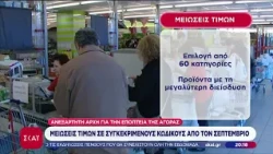 Μειώσεις τιμών σε συγκεκριμένους κωδικούς από τον Σεπτέμβρη | Βραδινό δελτίο | 05/07/2026