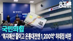 People Power Party Criticizes Mayor Heo Tae-jung: "Cutting Welfare Budgets While Pouring 120 Bill...