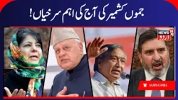 Jammu Kashmir: !آج کی اہم سرخیاں | Headlines Today | National Conference | BJP | Kashmir Politics