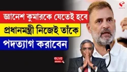 Rahul Gandhi | জ্ঞানেশ কুমারকে যেতেই হবে, প্রধানমন্ত্রী নিজেই তাকে পদত্যাগ করাবেন...