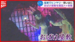 [Chilling in the Heatwave] Announcer Sonoda Experiences a Haunted House Where Book Characters Com...