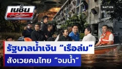รัฐบาลน้ำเงิน “เรือล่ม” สังเวยคนไทย “จมน้ำ” | เนชั่นประเด็นร้อน | NationTV22