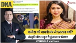 DNA with Rahul Sinha:कांग्रेस को गायत्री मंत्र से एतराज क्यों?संस्कृति-संस्कृत से कुंठा क्लब परेशान!