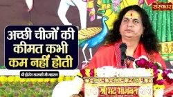 अच्छी चीजों की कीमत कभी कम नहीं होती | Sant Indradevji Maharaj Ke Pravachan | Sanskar TV