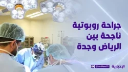 بين الرياض وجدة.. نجاح جراحة روبوتية عن بُعد