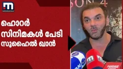 ഹൊറർ സിനിമകൾ പേടിയാണെന്ന് ബോളിവുഡ് താരം സുഹൈൽ ഖാൻ
