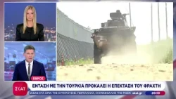 Έβρος: Ένταση με την Τουρκία προκαλεί η επέκταση του φράκτη | Ειδήσεις Βραδινό Δελτίο | 04/09/2026