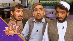 غوبل ـ درې دېرشمه برخه ـ زمری او سربدال اوس د استاد قدم کور څخه غلاوې کوي
