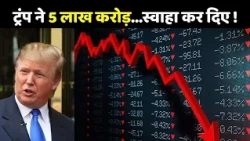 Share Market Crash: ट्रंप ने 5 लाख करोड़...स्वाहा कर दिए ! Nifty & Sensex Crash