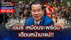 ด่วนที่สุด! หลุดวงใน ฮุน เซน สั่งประชิดชายแดน ลั่น! ยิงแน่เดือนหน้า! | คนดังนั่งเคลียร์ | 24 ก.ค. 69