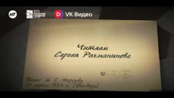 Письмо Н.С. Морозову. Читаем Сергея Рахманинова...