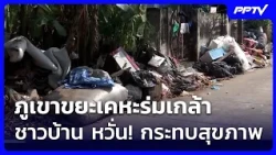 ภูเขาขยะเคหะร่มเกล้า ชาวบ้าน หวั่น! กระทบสุขภาพ | เที่ยงทันข่าว | 15 ต.ค. 69