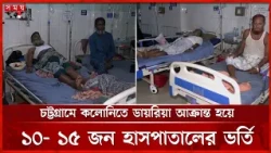 চট্টগ্রামে কলোনিতে ডায়রিয়া আক্রান্ত হয়ে ১০- ১৫ জন হাসপাতালের ভর্তি | Diarrhea Outbreak | Somoy TV