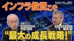 インフラ投資こそ最大の成長戦略 ＜ゲスト：大石久和＞【東京ホンマもん教室】
