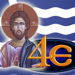 4Ε