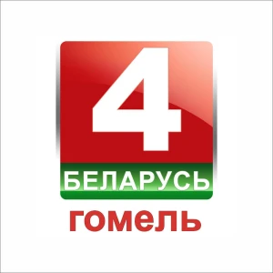 Беларусь 4 Гомель